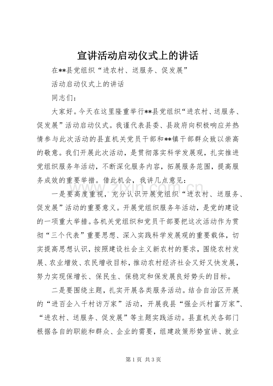 宣讲活动启动仪式上的讲话.docx_第1页