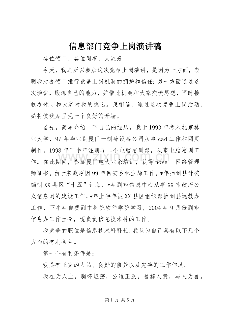 信息部门竞争上岗演讲稿.docx_第1页