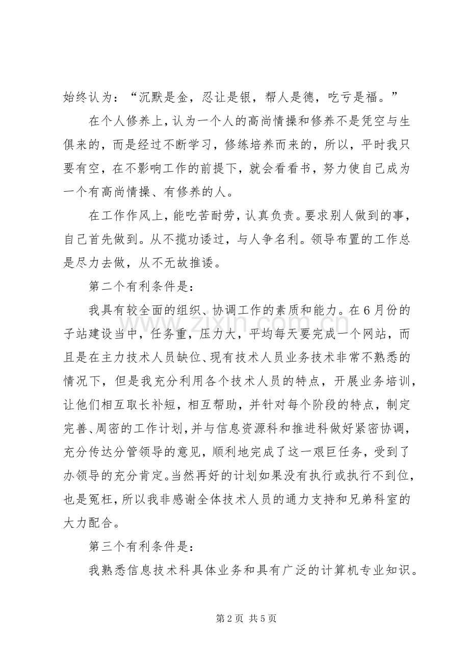 信息部门竞争上岗演讲稿.docx_第2页