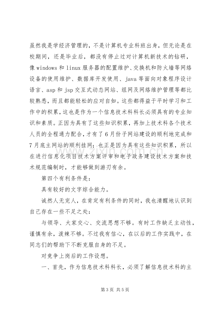 信息部门竞争上岗演讲稿.docx_第3页