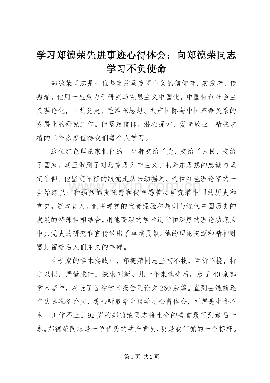 学习郑德荣先进事迹心得体会：向郑德荣同志学习不负使命.docx_第1页