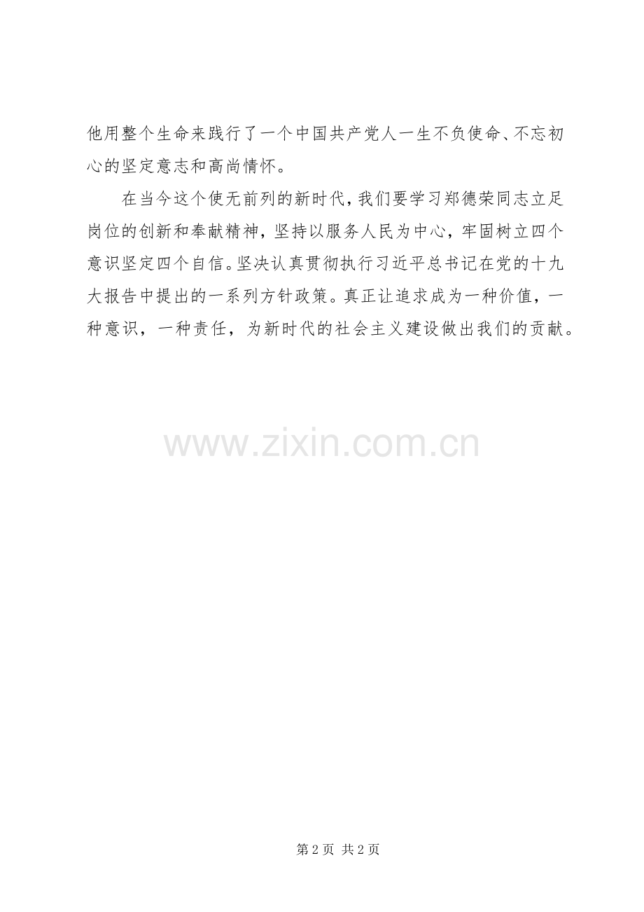 学习郑德荣先进事迹心得体会：向郑德荣同志学习不负使命.docx_第2页