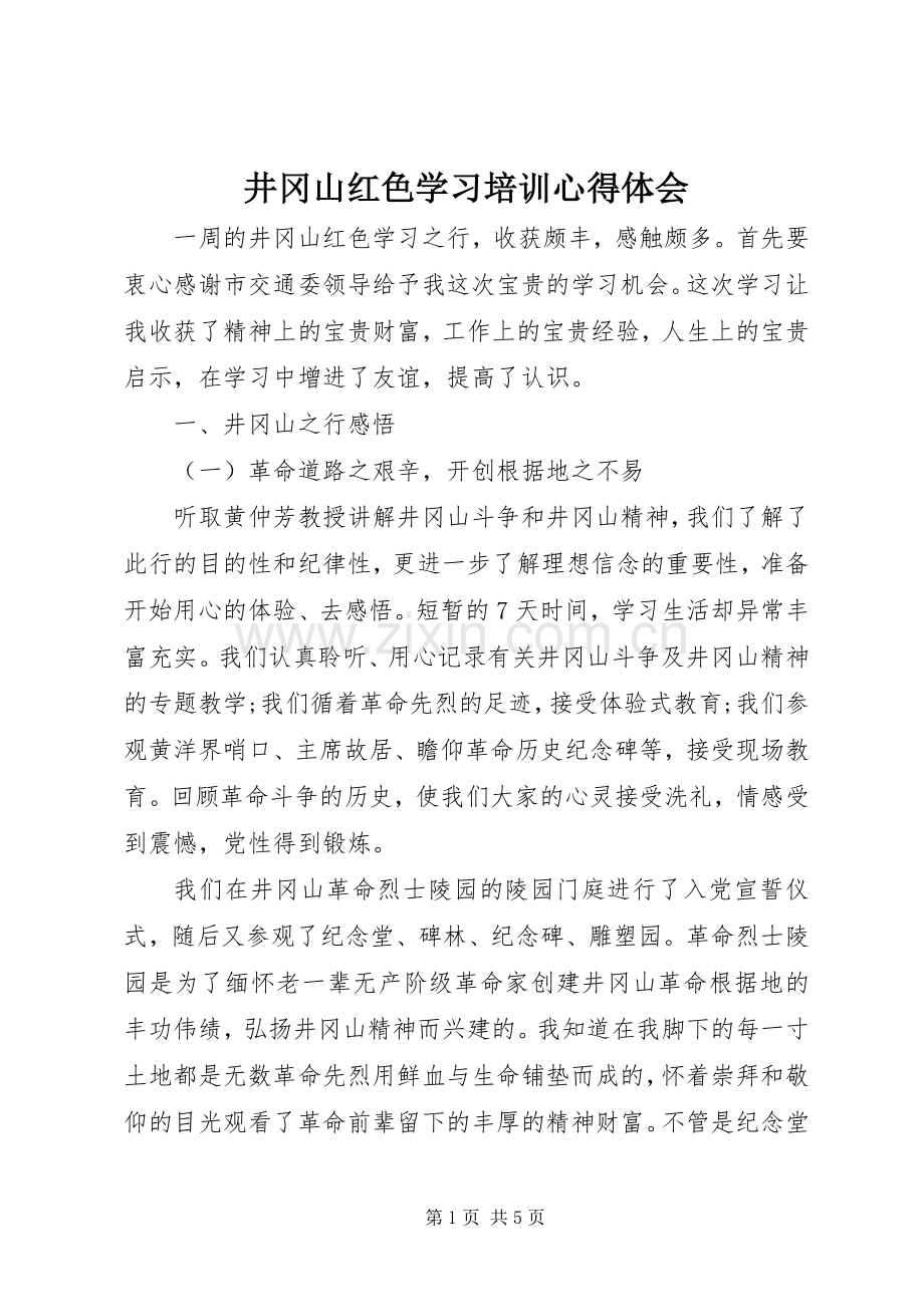 井冈山红色学习培训心得体会.docx_第1页