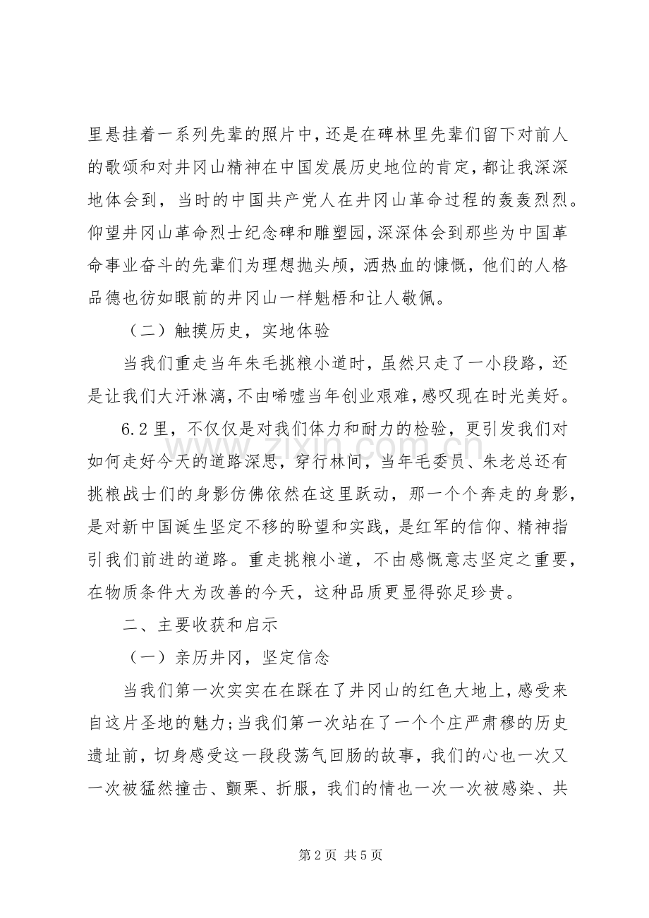 井冈山红色学习培训心得体会.docx_第2页