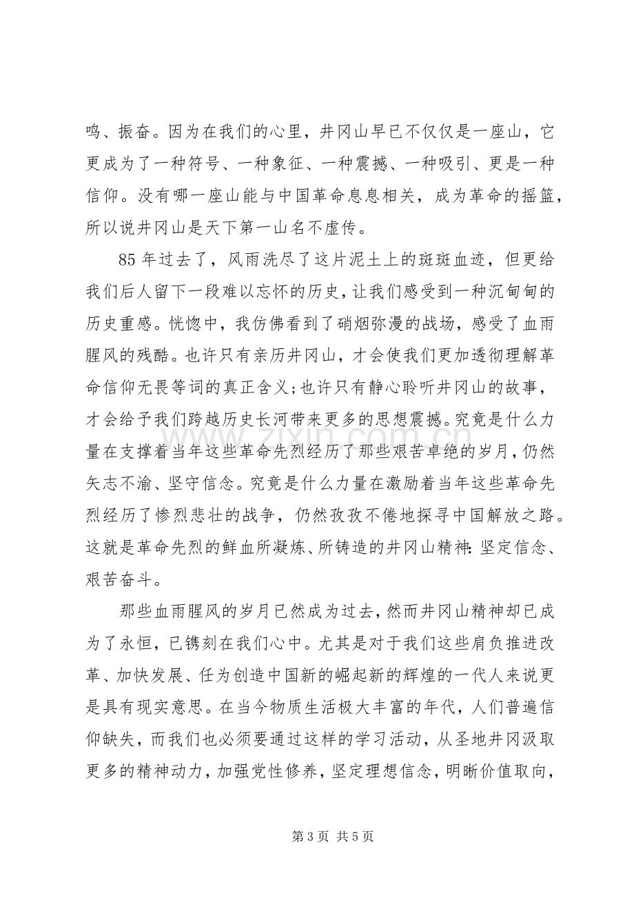 井冈山红色学习培训心得体会.docx_第3页