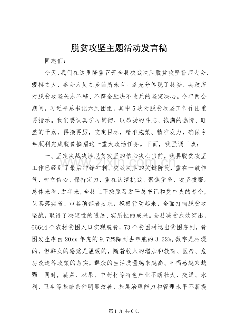 脱贫攻坚主题活动发言稿.docx_第1页