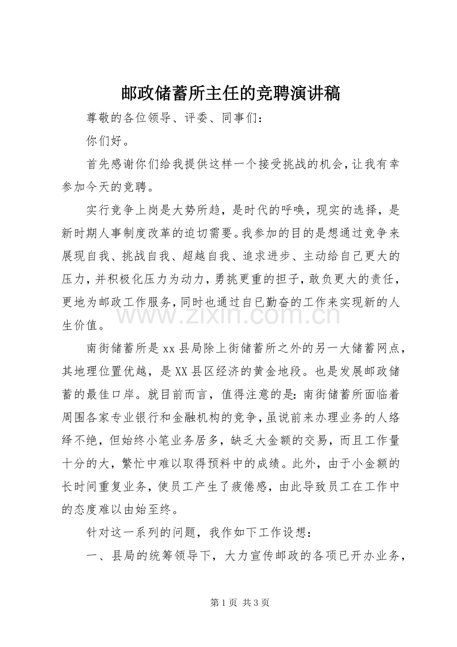 邮政储蓄所主任的竞聘演讲稿.docx_第1页