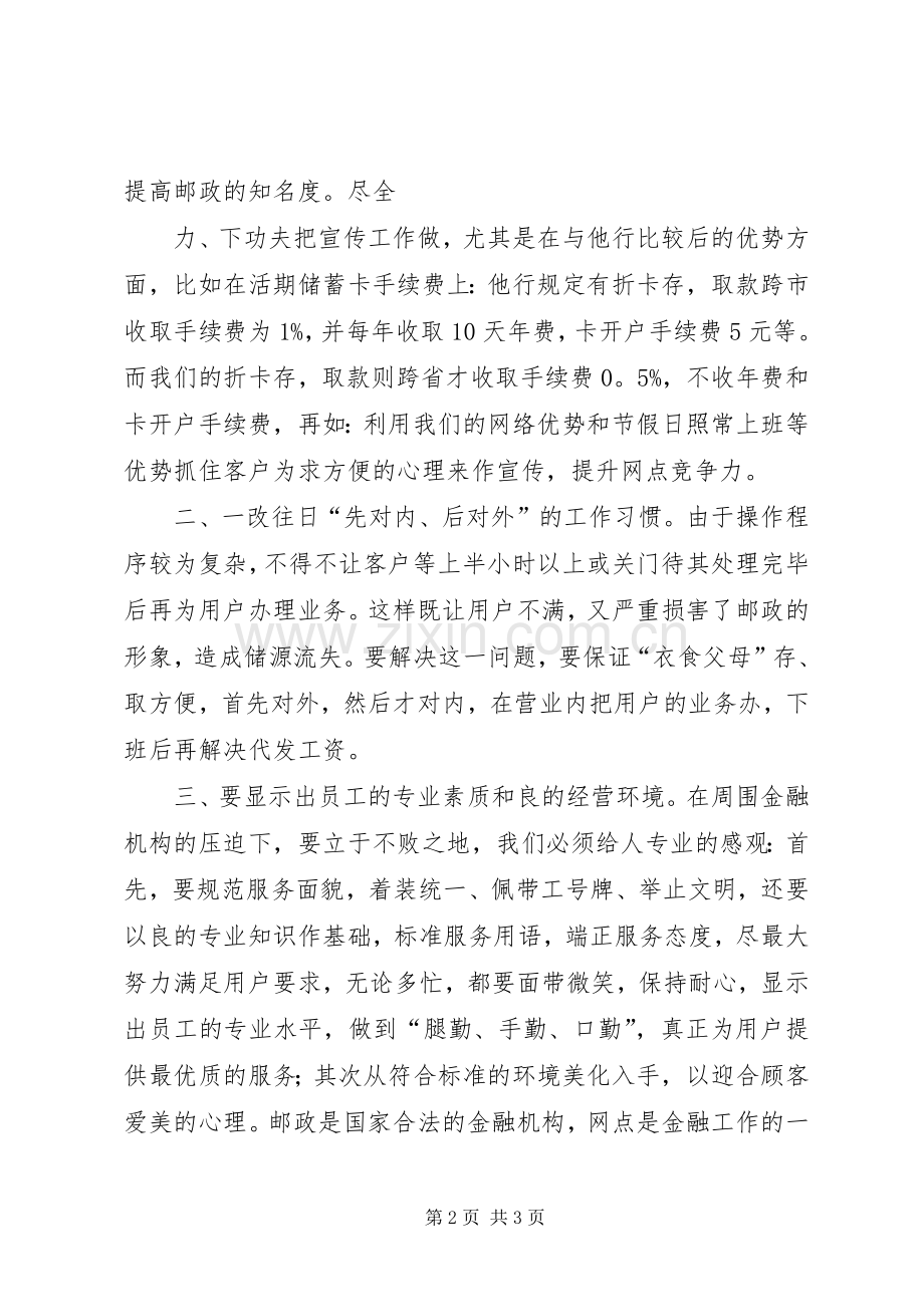 邮政储蓄所主任的竞聘演讲稿.docx_第2页