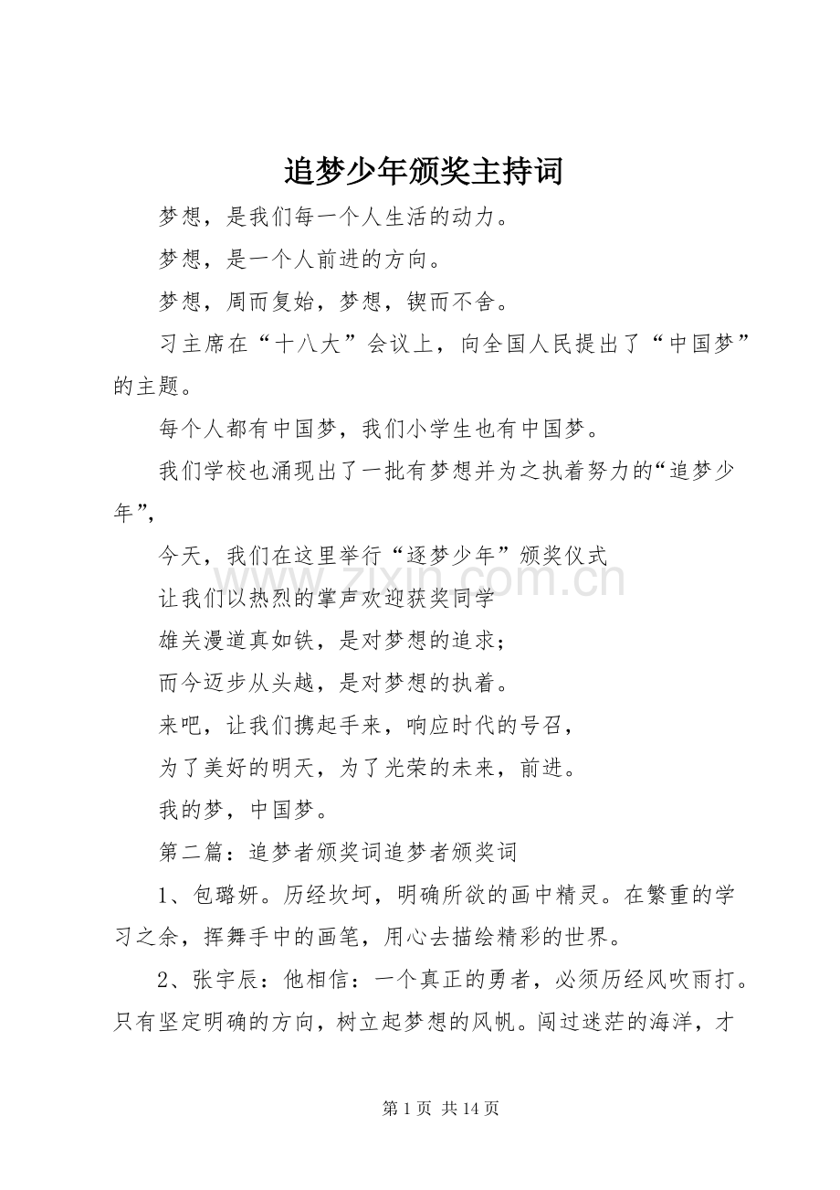 追梦少年颁奖主持词.docx_第1页