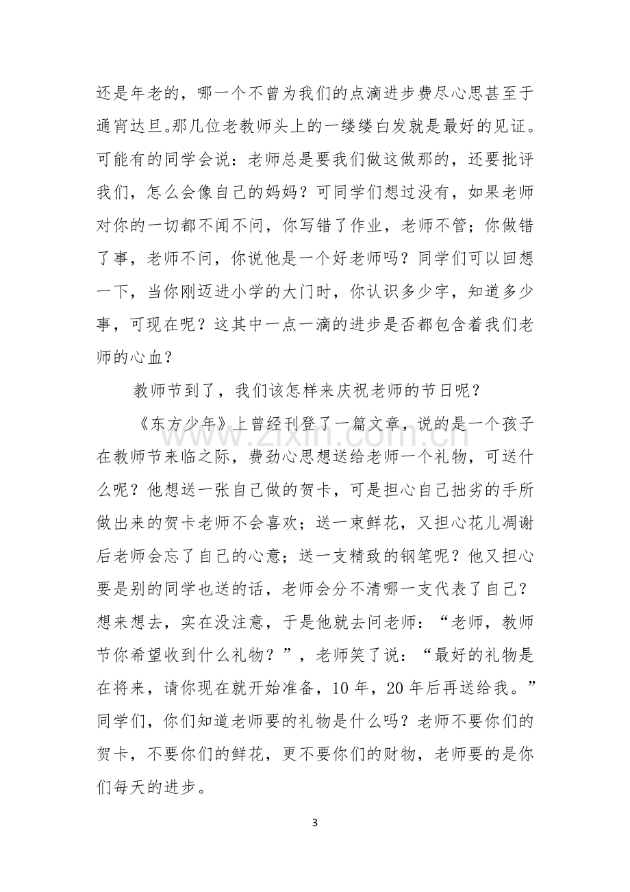 关于以感恩老师的小学生演讲稿范文10篇.docx_第3页