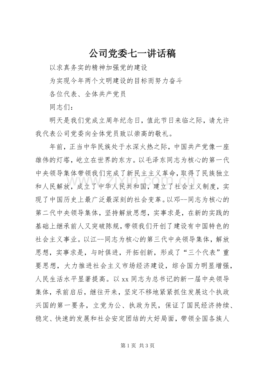 公司党委七一讲话稿.docx_第1页