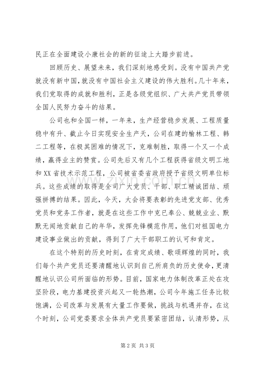 公司党委七一讲话稿.docx_第2页