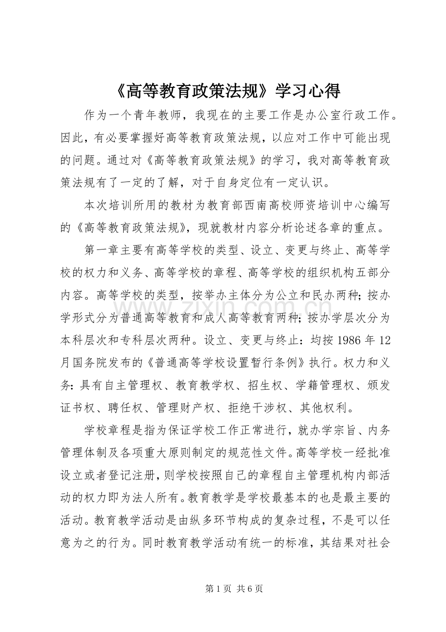 《高等教育政策法规》学习心得.docx_第1页