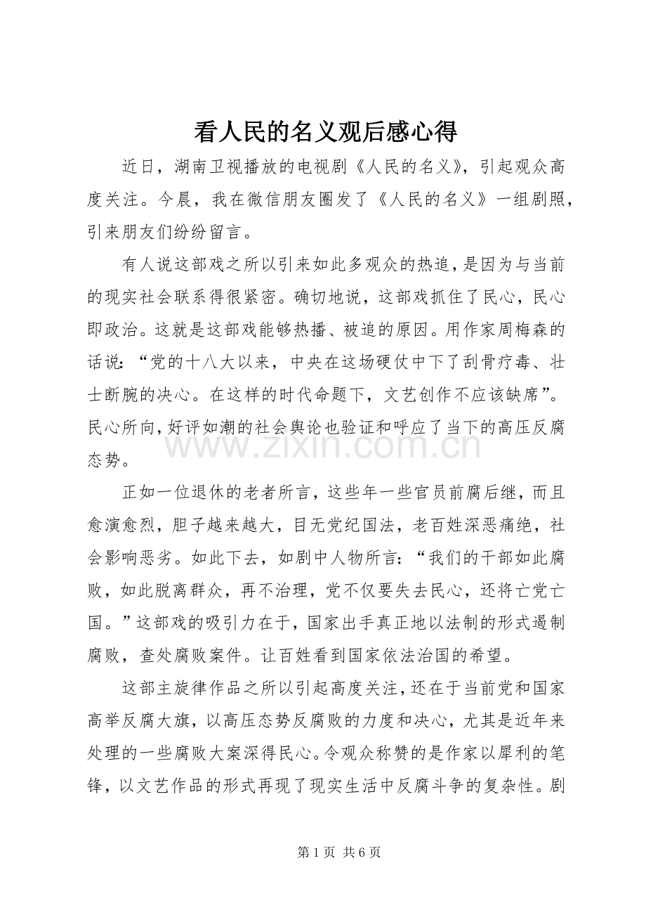 看人民的名义观后感心得.docx_第1页