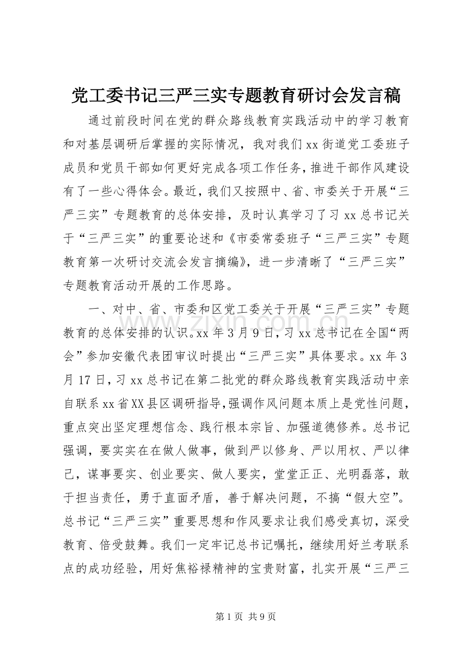 党工委书记三严三实专题教育研讨会发言稿.docx_第1页