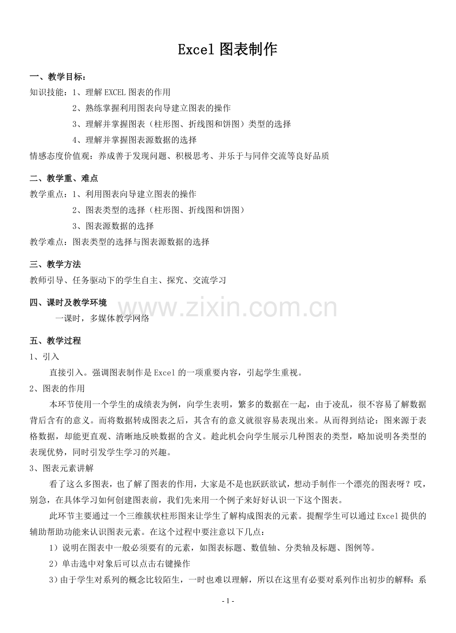 《Excel图表制作》教案.doc_第1页