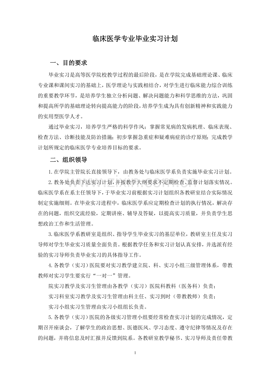 临床医学专业毕业实习计划.doc_第1页