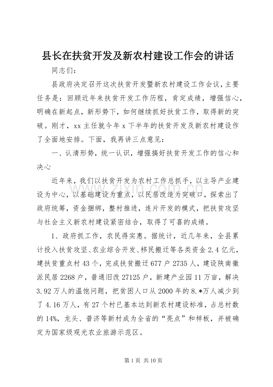 县长在扶贫开发及新农村建设工作会的讲话.docx_第1页