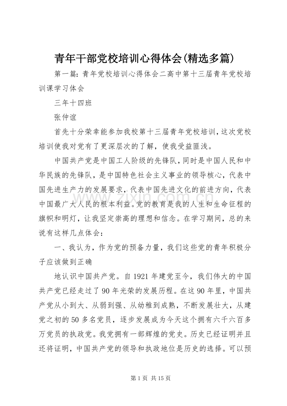 青年干部党校培训心得体会(多篇).docx_第1页