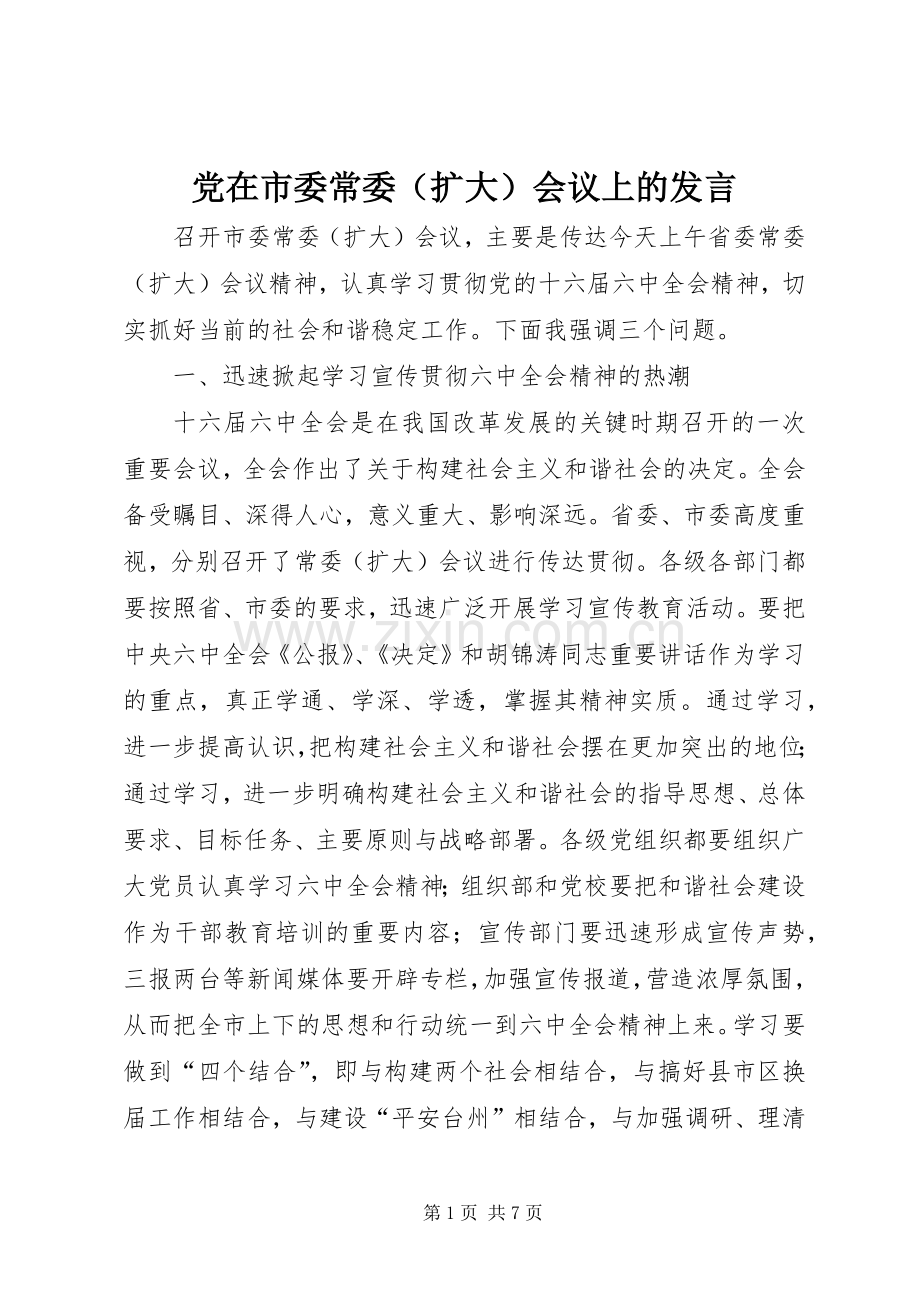 党在市委常委（扩大）会议上的发言.docx_第1页