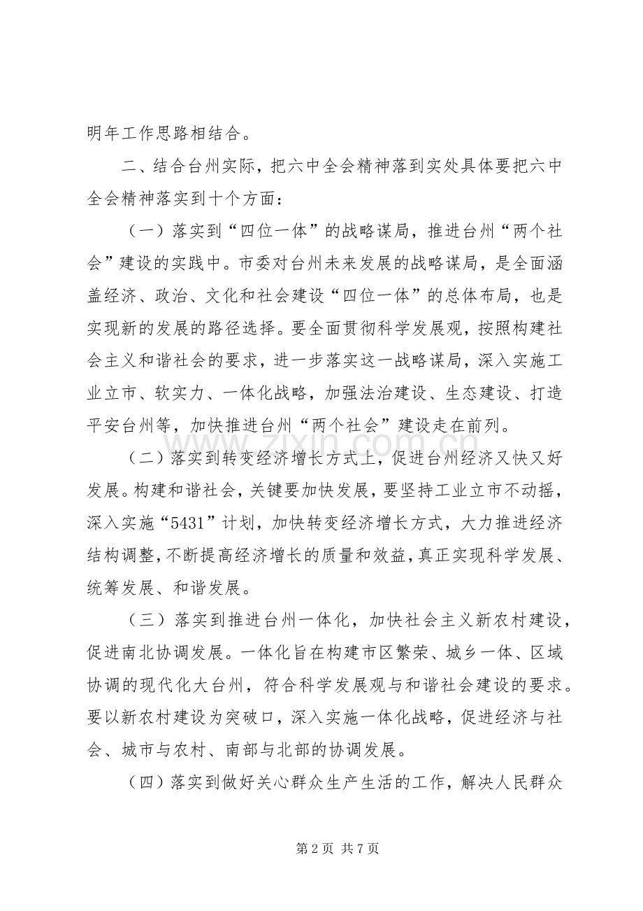 党在市委常委（扩大）会议上的发言.docx_第2页