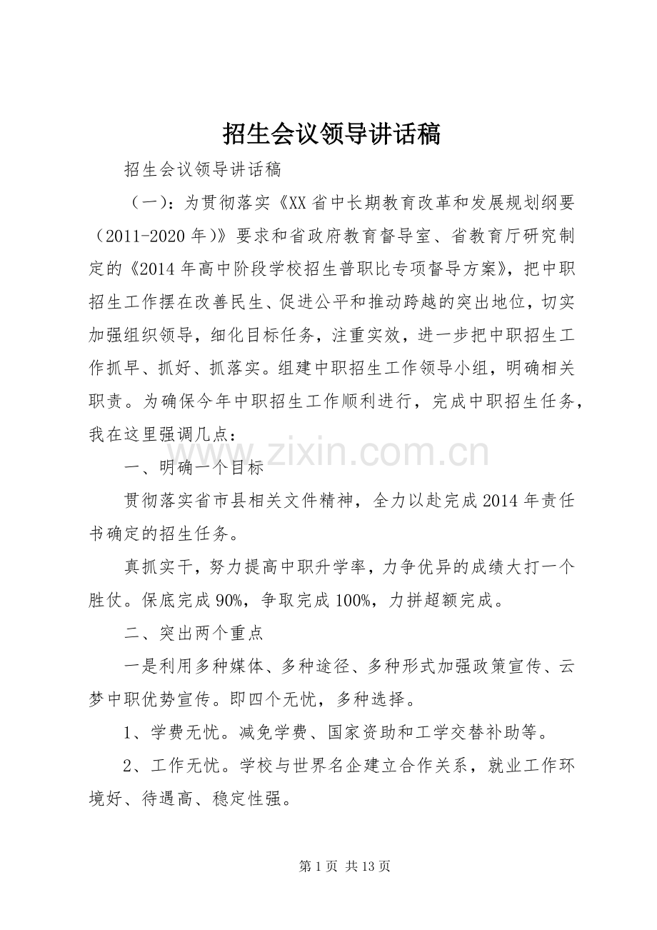 招生会议领导讲话稿.docx_第1页