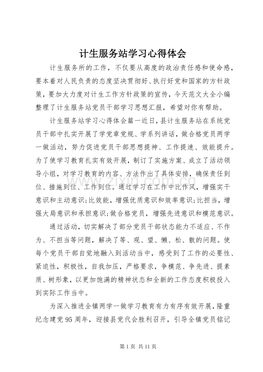 计生服务站学习心得体会.docx_第1页