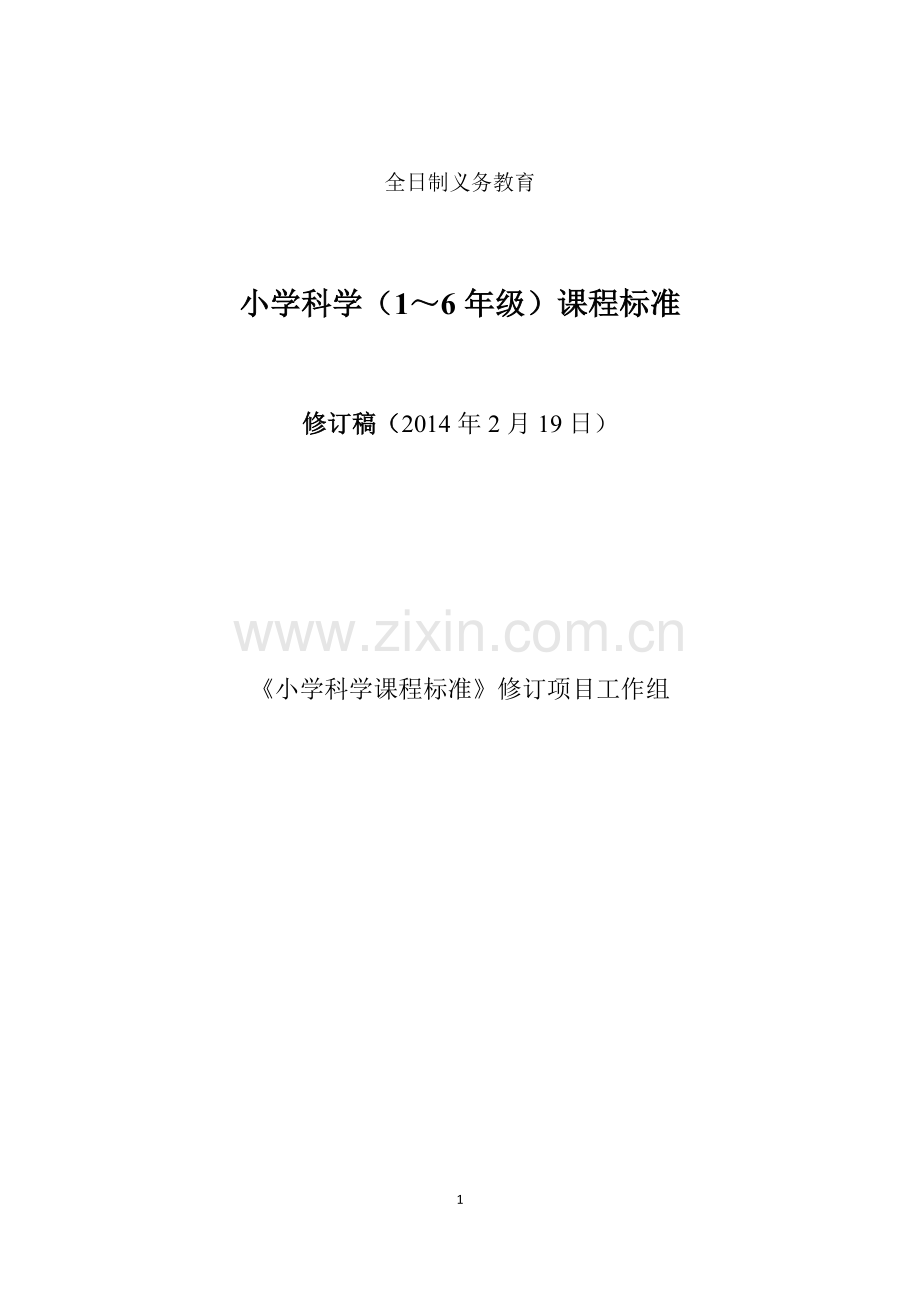 小学科学课程标准20140219.doc_第1页