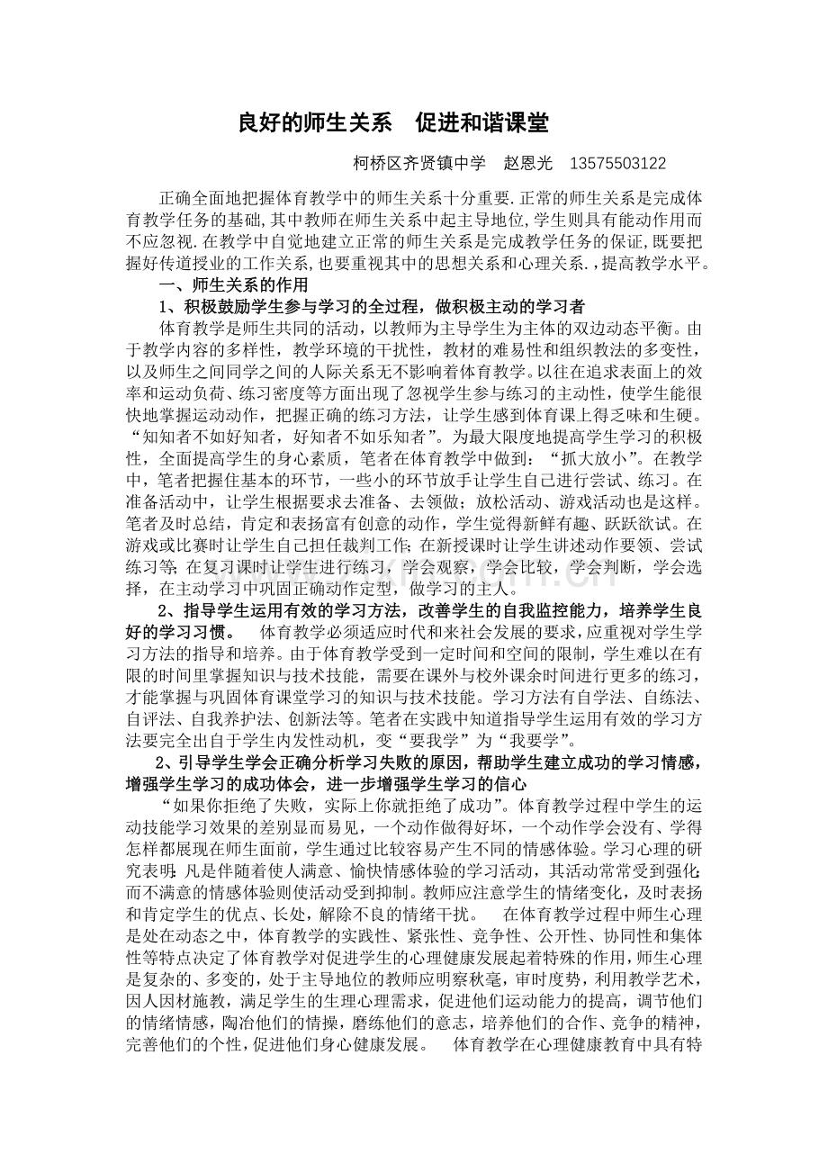 良好的师生关系--促进和谐课堂赵恩光.doc_第1页