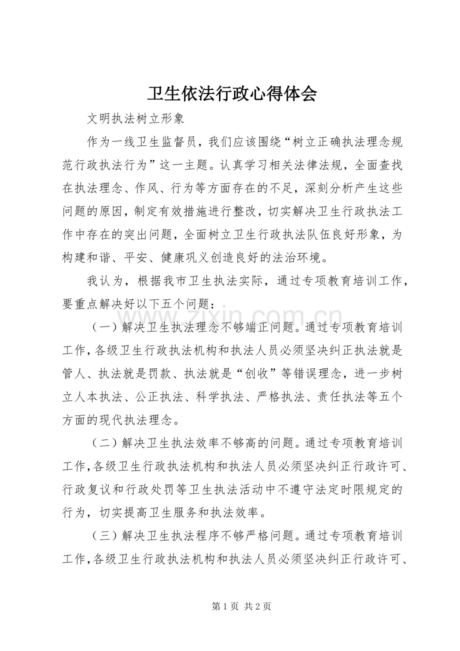 卫生依法行政心得体会.docx_第1页