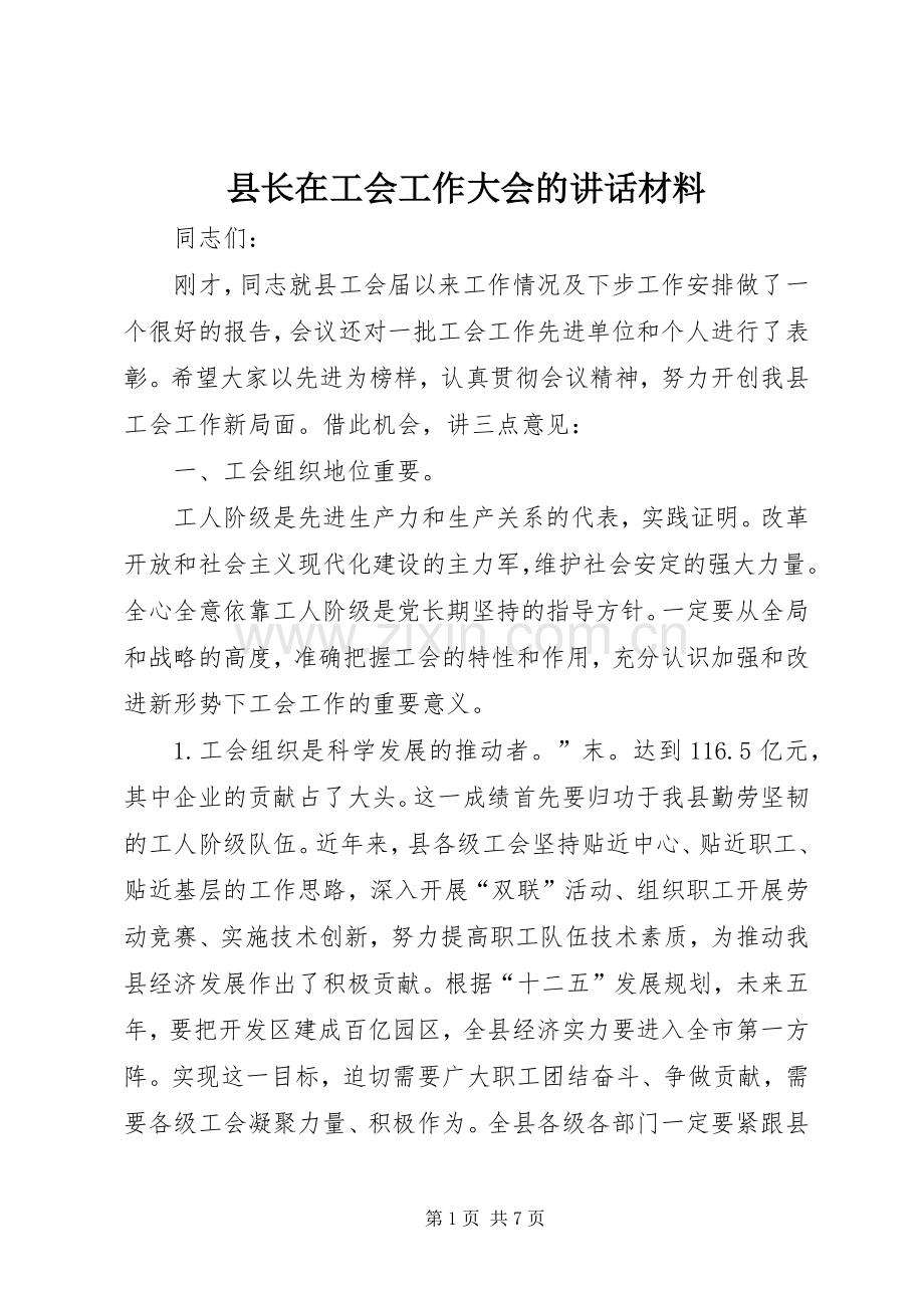 县长在工会工作大会的讲话材料.docx_第1页