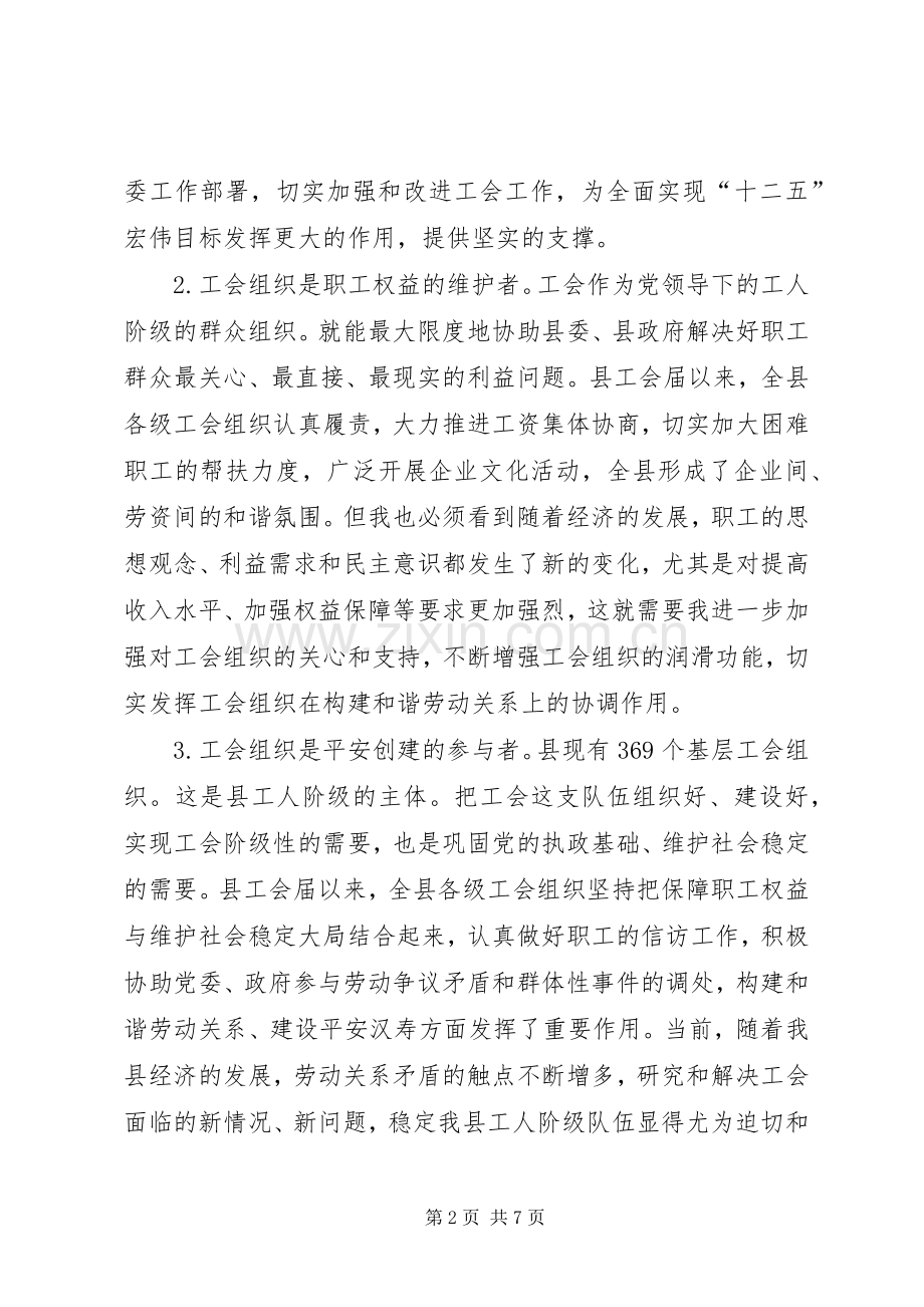 县长在工会工作大会的讲话材料.docx_第2页