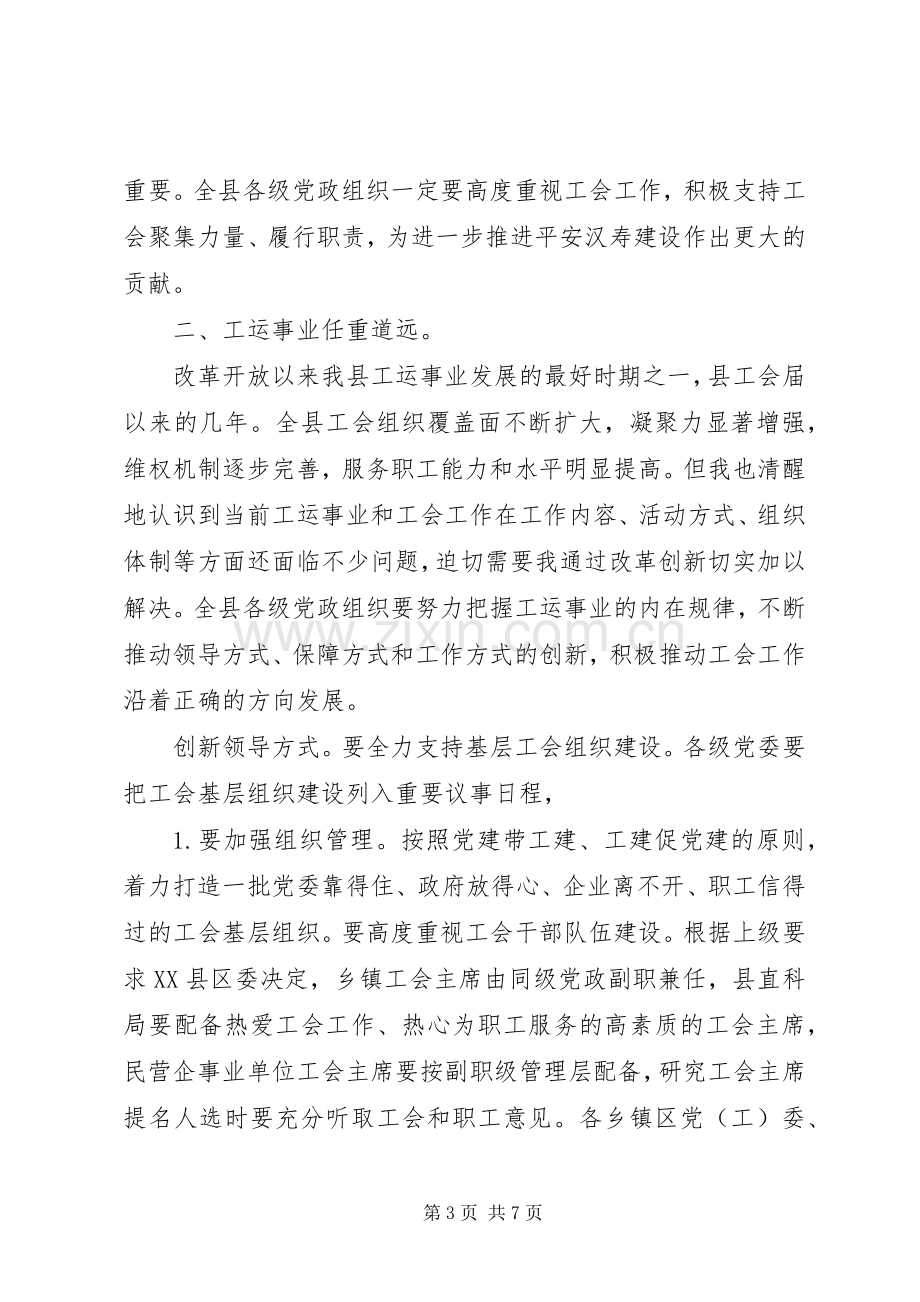 县长在工会工作大会的讲话材料.docx_第3页