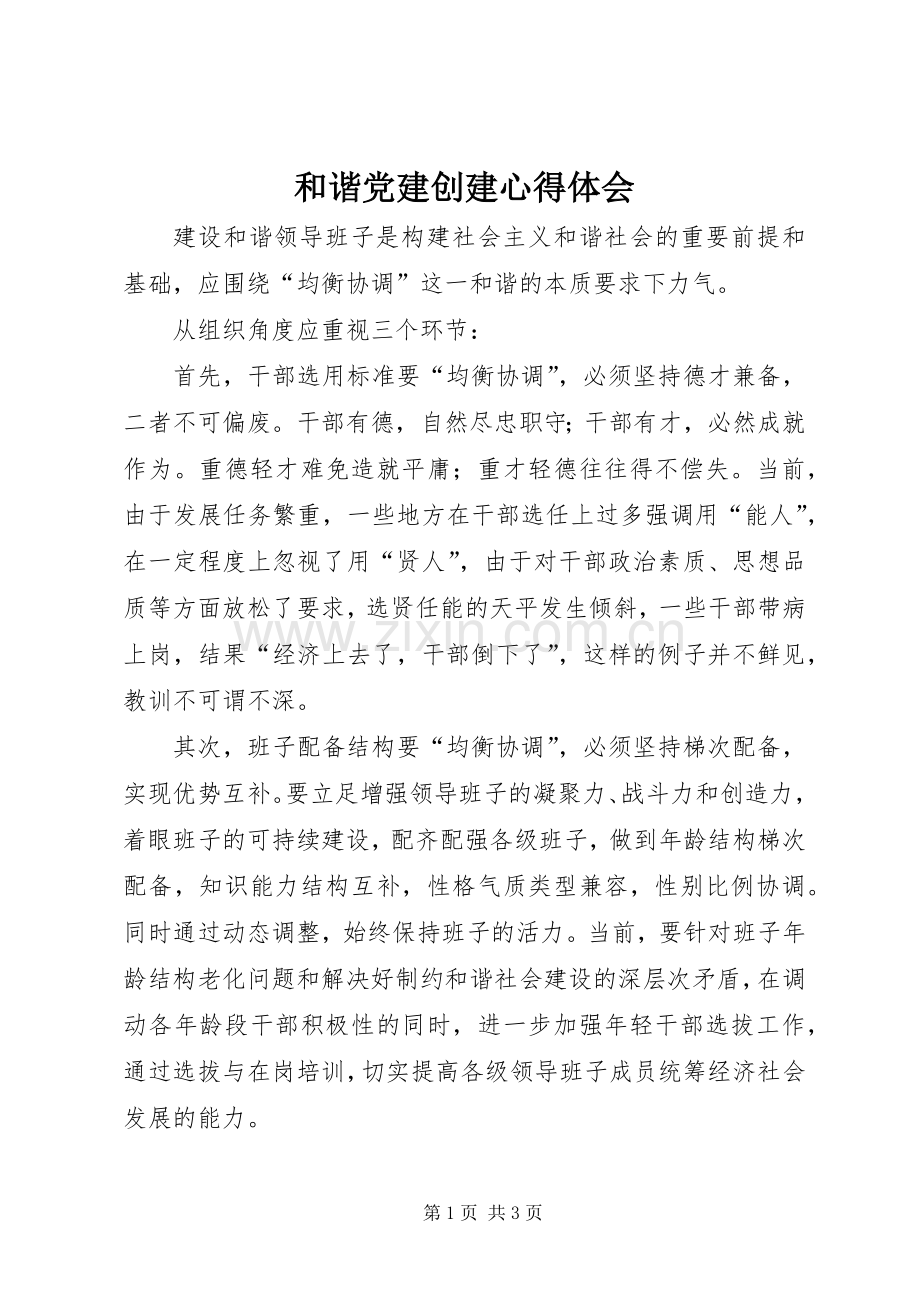 和谐党建创建心得体会.docx_第1页