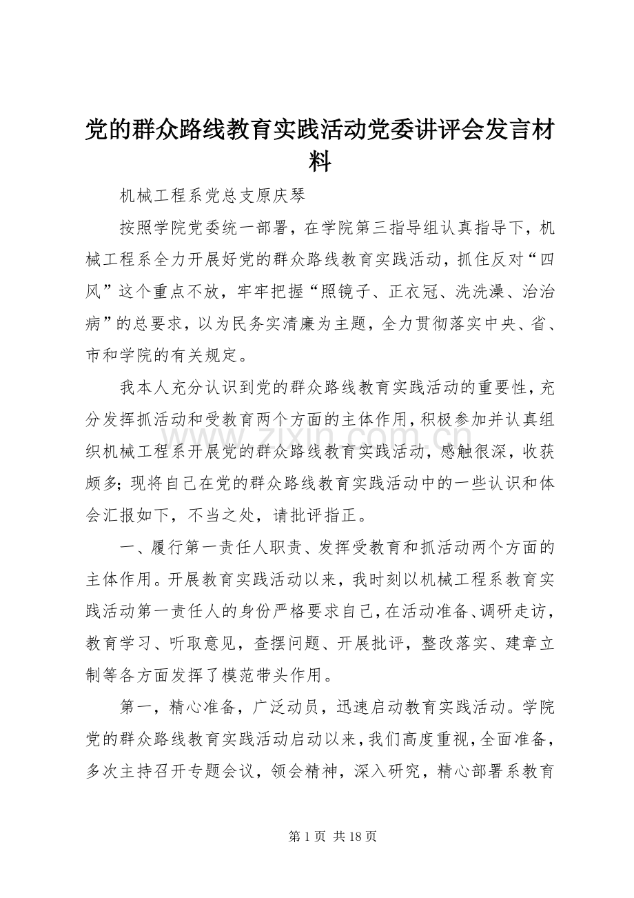 党的群众路线教育实践活动党委讲评会发言材料.docx_第1页