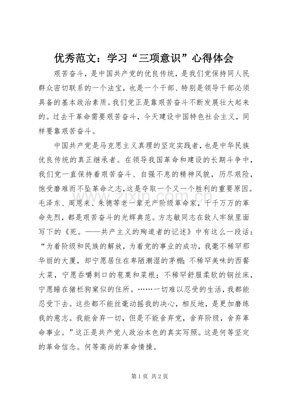 优秀范文：学习“三项意识”心得体会.docx_第1页