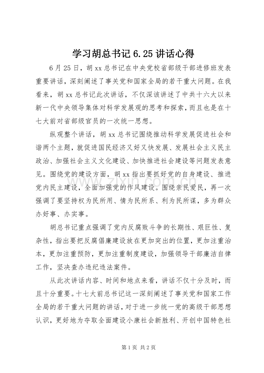 学习胡总书记6.25讲话心得.docx_第1页