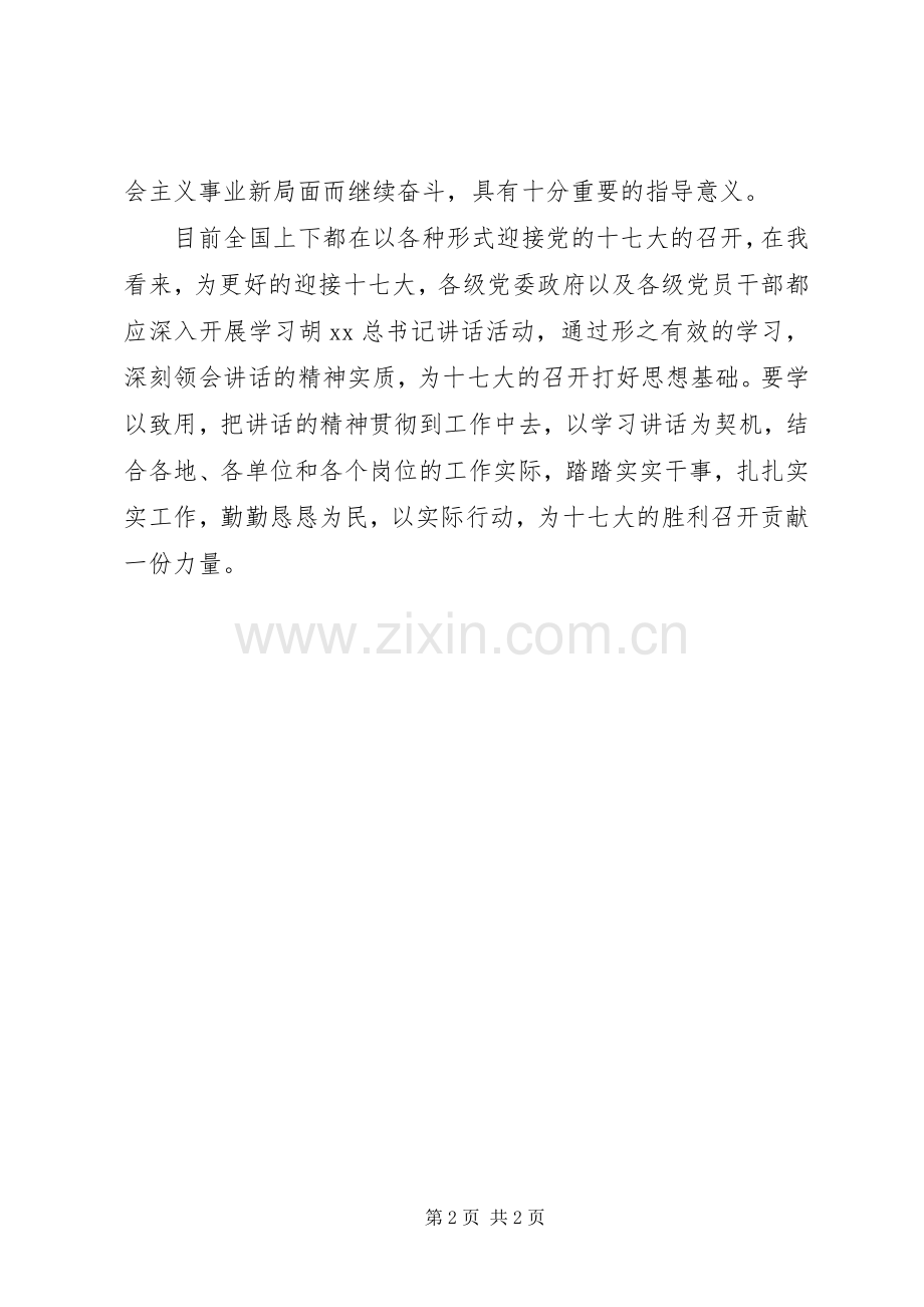 学习胡总书记6.25讲话心得.docx_第2页