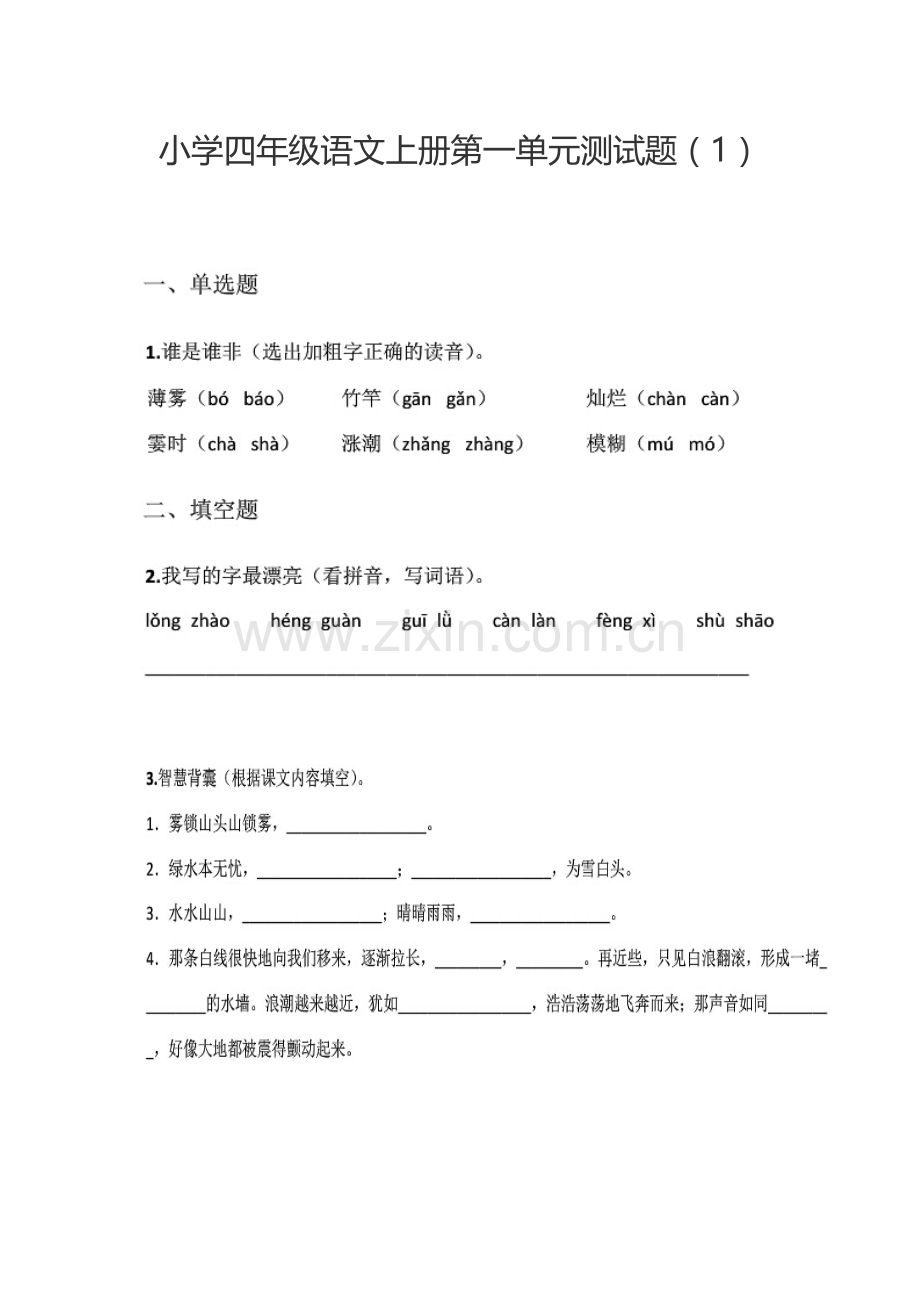 四年级语文上一单元试题.docx_第1页