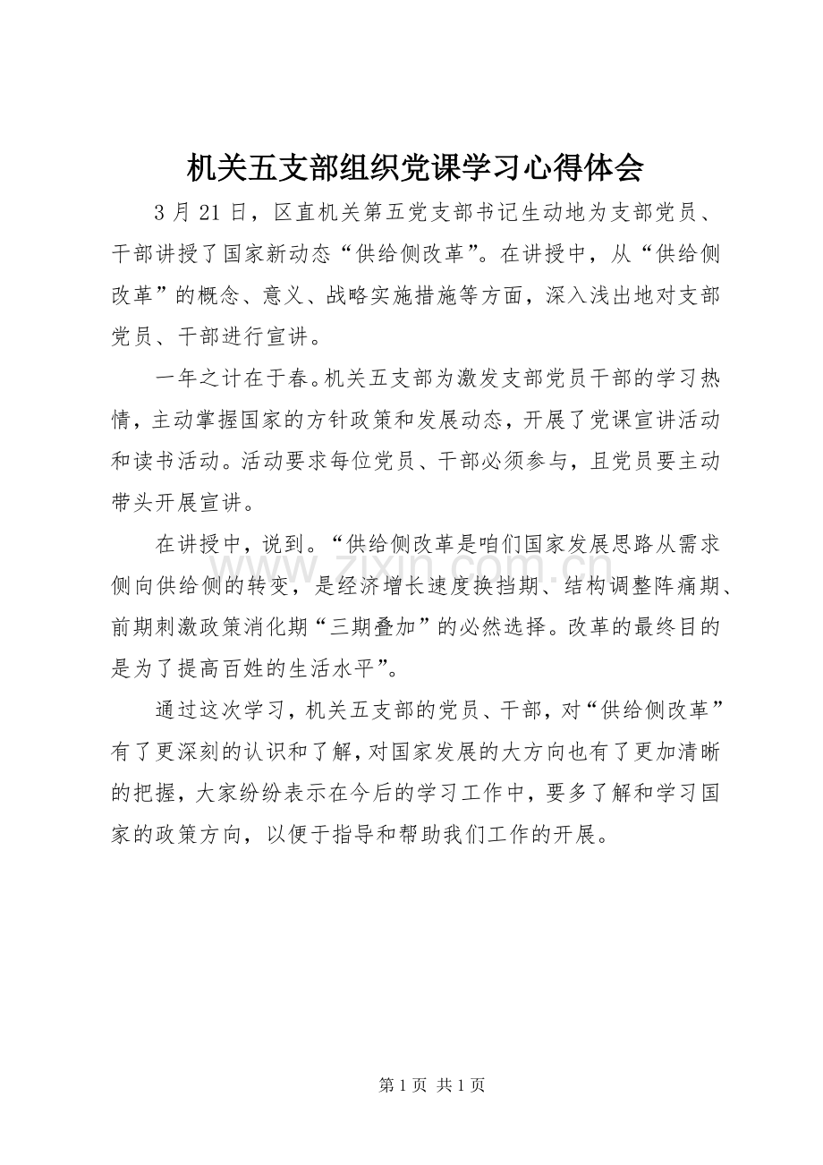 机关五支部组织党课学习心得体会.docx_第1页