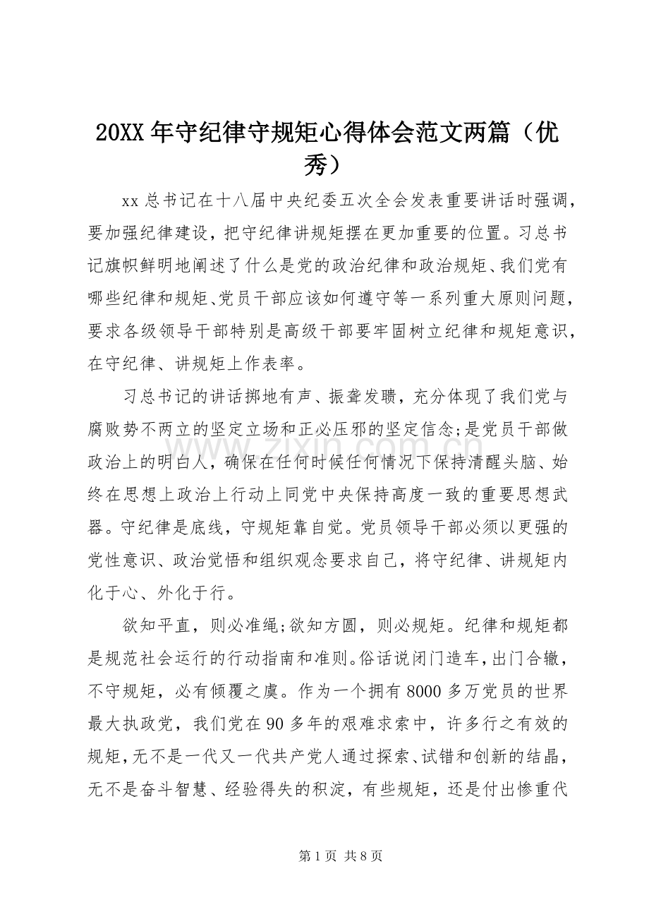 20XX年守纪律守规矩心得体会范文两篇（优秀）.docx_第1页