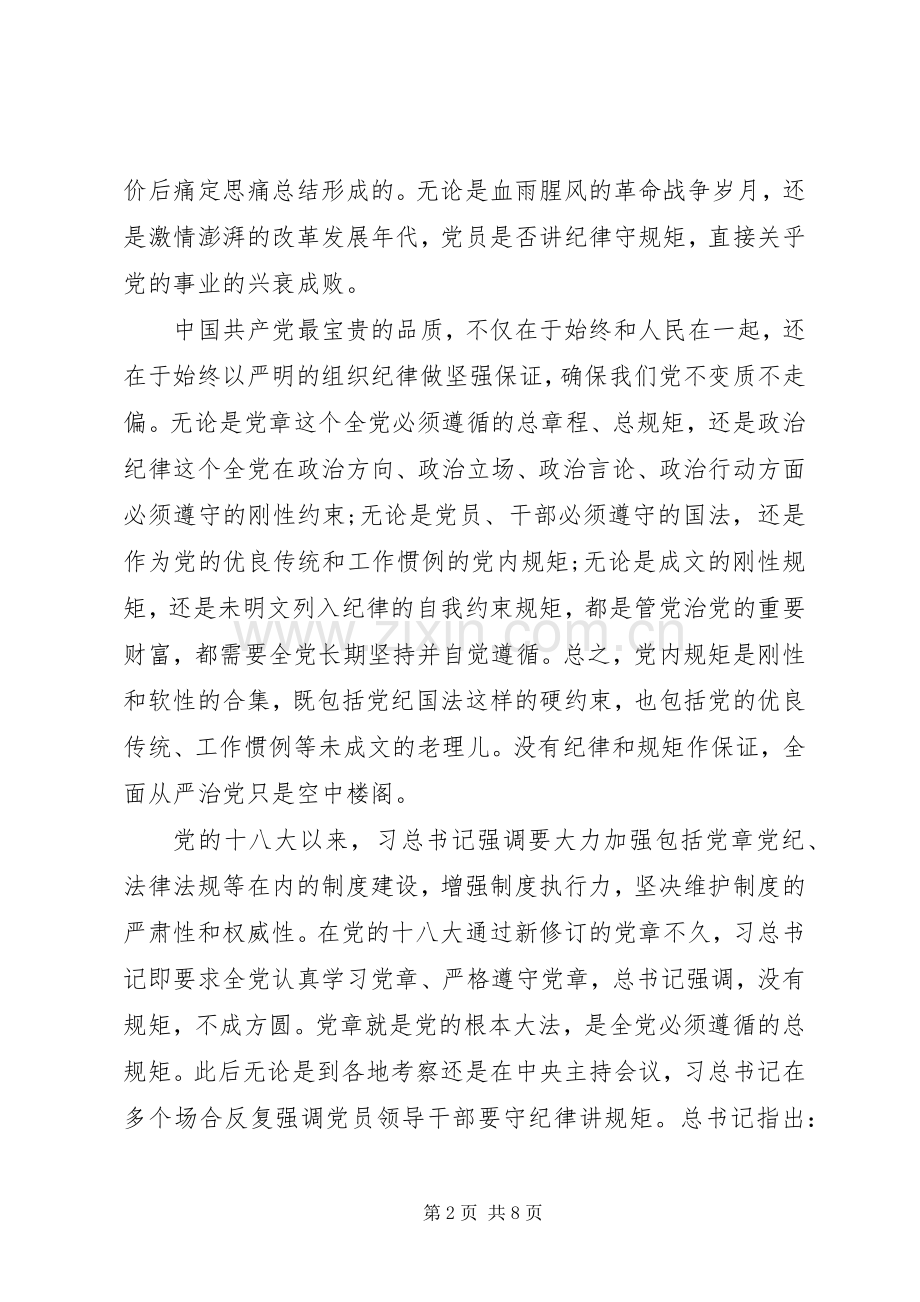 20XX年守纪律守规矩心得体会范文两篇（优秀）.docx_第2页