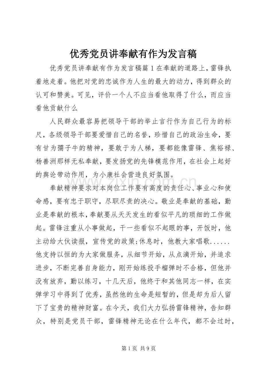 优秀党员讲奉献有作为发言稿.docx_第1页