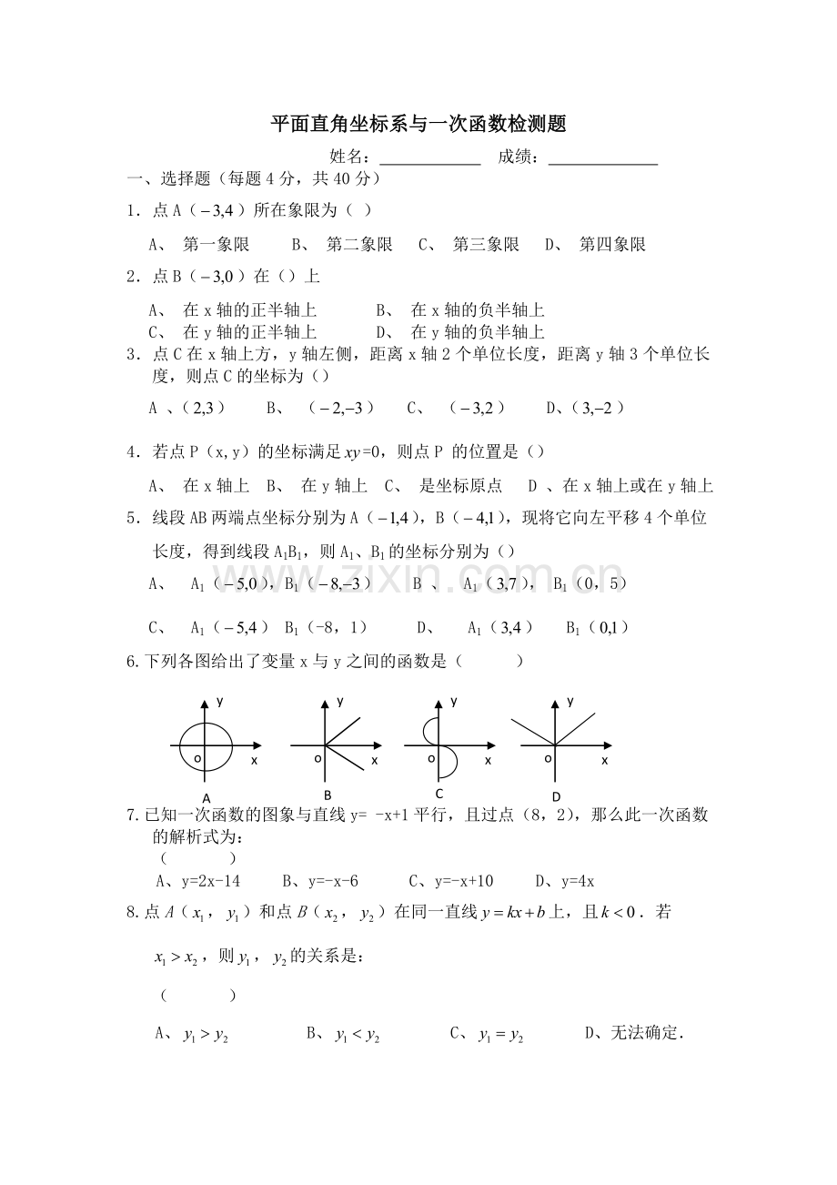 平面直角坐标系与一次函数测试题.doc_第1页