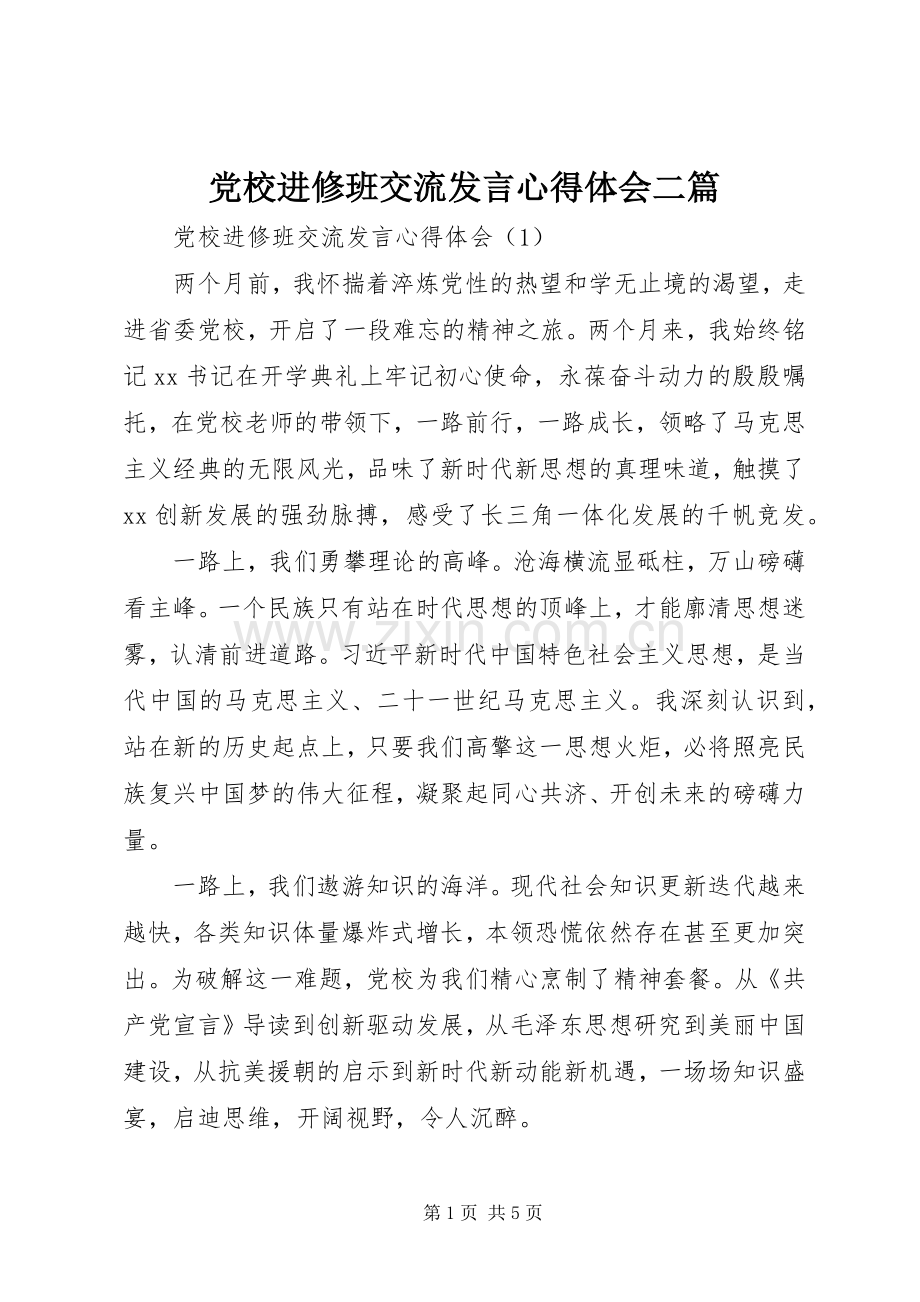 党校进修班交流发言心得体会二篇.docx_第1页