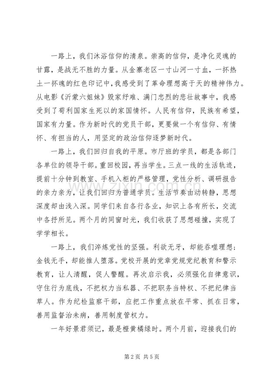 党校进修班交流发言心得体会二篇.docx_第2页