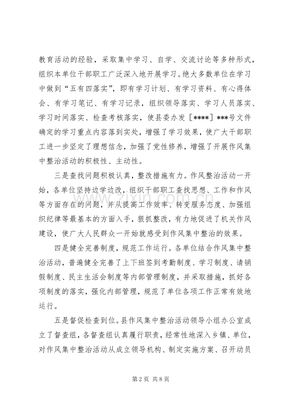 在全县作风集中整治活动阶段工作会议上的讲话.docx_第2页