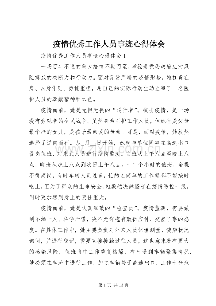 疫情优秀工作人员事迹心得体会.docx_第1页