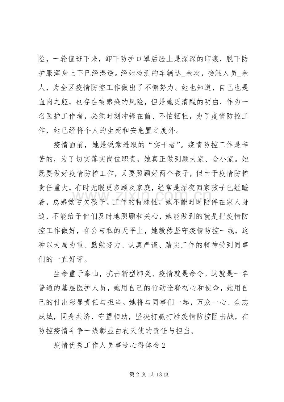 疫情优秀工作人员事迹心得体会.docx_第2页