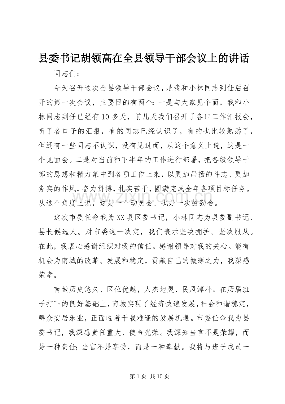 县委书记胡领高在全县领导干部会议上的讲话.docx_第1页